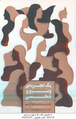 یک تجربه ی وسیع و شخصی ( رکسان گی - بهاره پژومند )