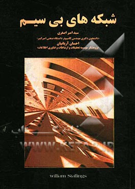 9786006481135.jpg شبکه های بی سیم ( ویلیام استلینگر - سید امیر اصغری - احسان آریانیان )