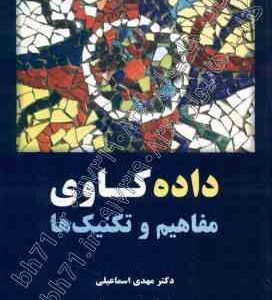 داده کاوی : مفاهیم و تکنیک ها ( هان - پی - کمبر - اسماعیلی ) ویراست 3