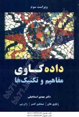 داده کاوی : مفاهیم و تکنیک ها ( هان - پی - کمبر - اسماعیلی ) ویراست 3