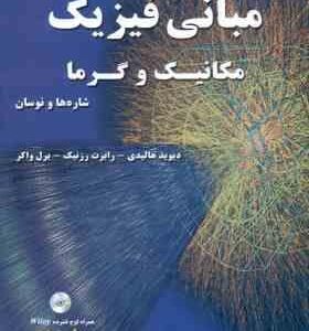 مبانی فیزیک جلد 1 مکانیک و گرما شاره ها و نوسان ( هالیدی - روزنیک - واکر - خوش نظر ) ویراست 10