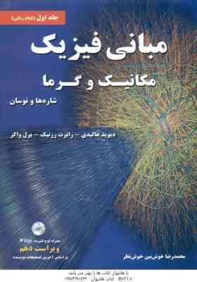 مبانی فیزیک جلد 1 مکانیک و گرما شاره ها و نوسان ( هالیدی - روزنیک - واکر - خوش نظر ) ویراست 10