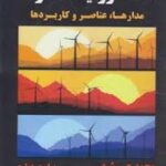 الکترونیک قدرت مدارها عناصر و کاربردها ( محمد - ه رشید - ابراهیم افجه ای - علیرضا سیادیان )
