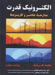الکترونیک قدرت مدارها عناصر و کاربردها ( محمد - ه رشید - ابراهیم افجه ای - علیرضا سیادیان )