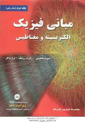 مبانی فیزیک 2 ( هالیدی - رزنیک - واکر - خوش بین ) الکتریسیته و مغناطیس - ویراست 10