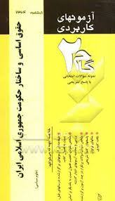 آزمونهای کاربردی حقوق اساسی و ساختار حکومت جمهوری اسلامی ایران