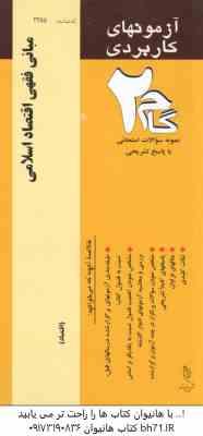 مبانی فقهی اقتصاد اسلامی ( غفاری - یونسی - قوامی اسکویی ) آزمونهای کاربردی با پاسخ