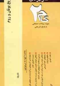 تاریخ یونان و روم ( بیگدلی - باقری - باقری ) آزمونهای کاربردی