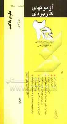 آزمونهای کاربردی علوم بلاغت - علوم بلاغی