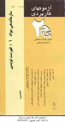سازماندهی مواد1 : فهرست نویسی ( موسی مجیدی - فاطمه حمیدی ) آزمون های کاربردی