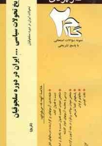 تاریخ تحولات سیاسی.ایران در دوره سلجوقیان ( یوسفی فر - باقری - باقری ) آزمونهای کاربردی