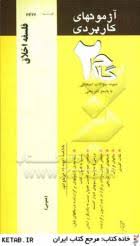 آزمونهای کاربردی فلسفه اخلاق