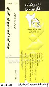 طراحی کارخانه و حمل و نقل مواد ( فرقانی - آخوندی - ندا طاهری ) طرح ریزی واحدهای صنعتی - آزمونهای کار