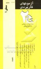 آزمونهای کاربردی منطق 1