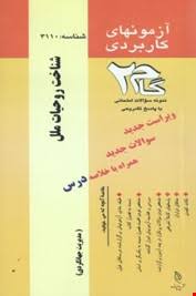 شناخت روحیات ملل ( اصغر حیدری - منیژه شریفی ) آزمونهای کاربردی