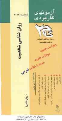 روان شناسی شخصیت ( یوسف کریمی - منیژه شریفی ) آزمونهای کاربردی
