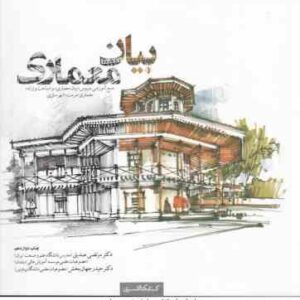 بیان معماری ( مرتضی صدیق - حیدر جهانبخش )