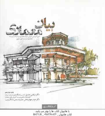 بیان معماری ( مرتضی صدیق - حیدر جهانبخش )