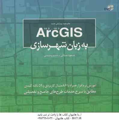 Arc GIS به زبان شهرسازی ( مسعود عبادی - نسیم وحیدی )