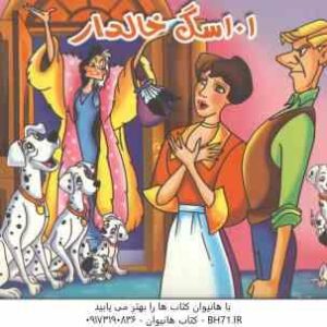 101 سگ خالدار ( محمد دوستی - مریم اکراد ) کتاب برجسته
