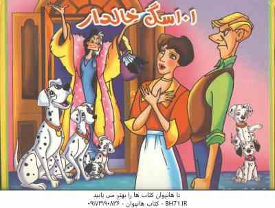 101 سگ خالدار ( محمد دوستی - مریم اکراد ) کتاب برجسته