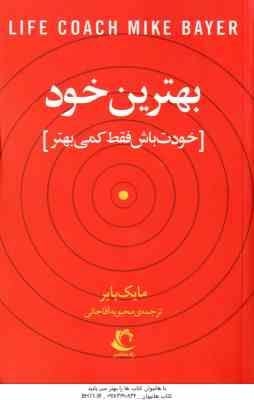 بهترین خود ( مایک بایر - محبوبه آقاجانی ) خودت باش فقط کمی بهتر