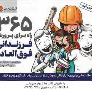 365 راه برای پرورش فرزندانی فوق العاده ( شیلا الیسون - باربارا آن بارنت - لاله مهدی نژاد )