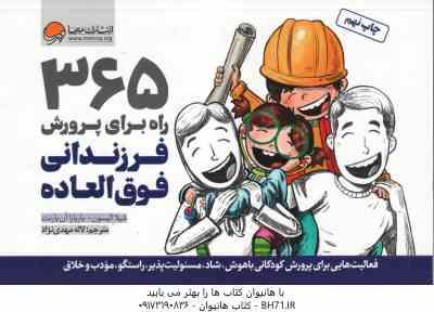 365 راه برای پرورش فرزندانی فوق العاده ( شیلا الیسون - باربارا آن بارنت - لاله مهدی نژاد )