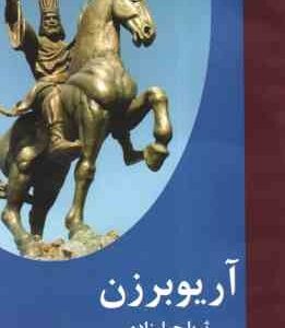 آریوبرزن ( ثریا جبارزاده )