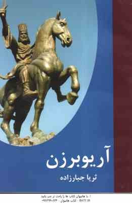 آریوبرزن ( ثریا جبارزاده )