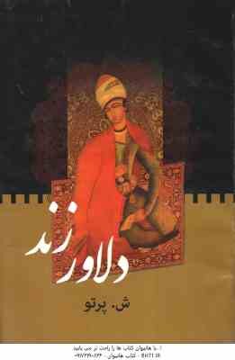 دلاورزند ( ش -پرتو )