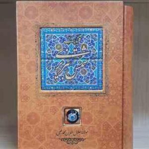 کلیات شمس تبریزی - همراه با قاب و کاشی کاری