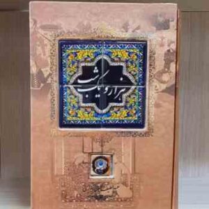 هزار و یک شب - جلد کاشی کاری ( عبداللطیف طسوجی تبریزی )