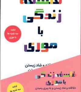 فلسفه زندگی با موری ( موری شوارتز - غزال بیگی ) خلاقانه و شاد زیستن و به پیری رسیدن