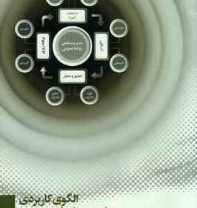 الگوی کاربردی مدیریت علمی روابط عمومی ( احمد یحیایی ایله ای )