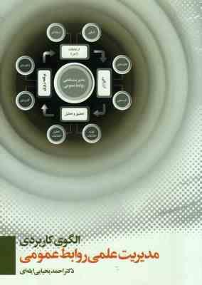 9786006628431.jpg الگوی کاربردی مدیریت علمی روابط عمومی ( احمد یحیایی ایله ای )