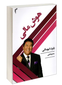 هوش مالی ( رابرت کیوساکی - سحر هدایتی )