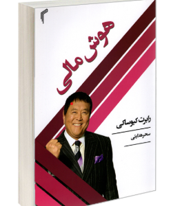 هوش مالی ( رابرت کیوساکی - سحر هدایتی )
