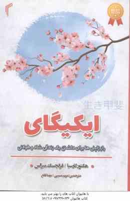 ایکیگای ( هکتور گارسیا - فرانچسک میرالس - مسیبی - قانع ) راز ژاپنی ها برای داشتن زندگی شاد