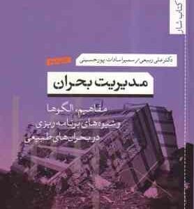 مدیریت بحران ( ربیعی - سادات پور حسینی ) مفاهیم ، الگوها و شیوه های برنامه ریزی در بحران طبیعی