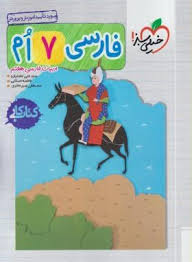فارسی پایه 7 ( عاملیان - اصلانی - امیرحائری ) کتاب کار