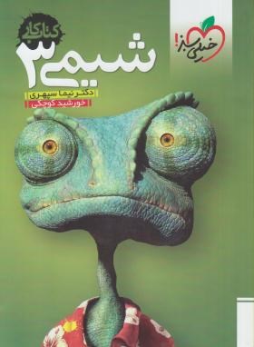 کتاب کار خیلی سبز شیمی 3 ( نیما سپهری - خورشید کوچکی )