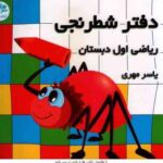 دفتر شطرنجی ریاضی 1 دبستان ( یاسر مهری )