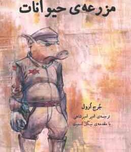 مزرعه ی حیوانات ( ارول - اسمیت - امیرشاهی )