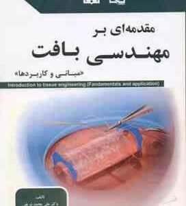 مقدمه ای بر مهندسی بافت ( علی محمد شریفی - رعنا ایمانی )