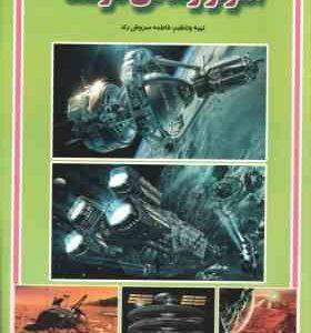 اسرار زندگی در فضا ( فاطمه سروش راد )