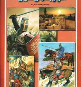 اسرار جنگهای صلیبی ( فاطمه سروش راد )