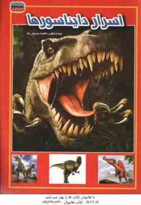 اسرار دایناسور ( فاطمه سروش راد )