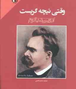 وقتی نیچه گریست ( اروین د یالوم - مهدی لطیفی )