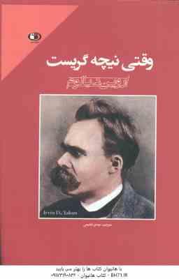 وقتی نیچه گریست ( اروین د یالوم - مهدی لطیفی )